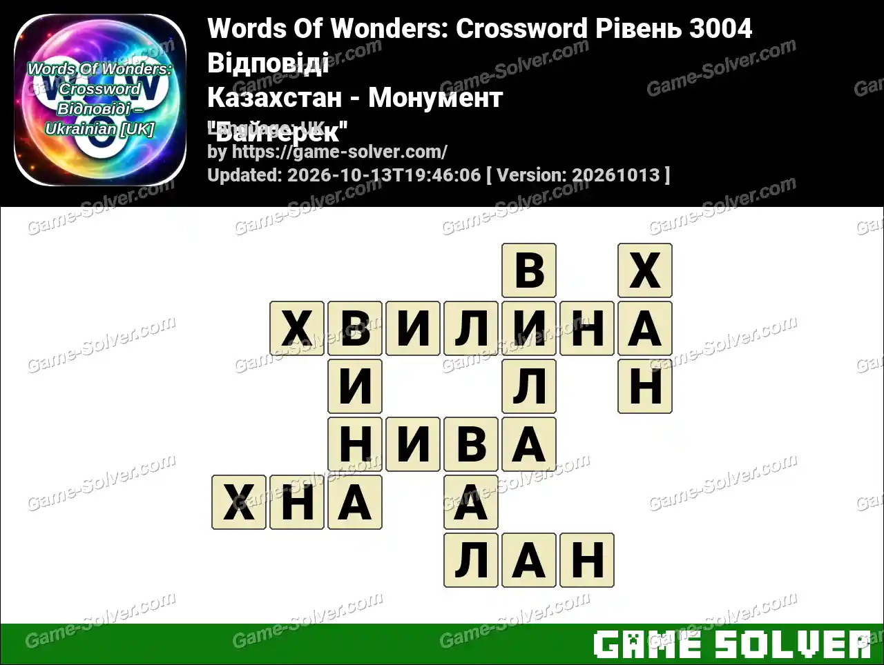 Words Of Wonders: Crossword Рівень 3004 Відповіді – Казахстан – Монумент ”Байтерек”